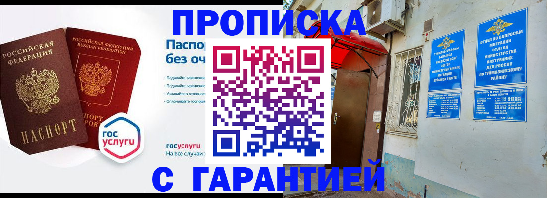 прописка законно в Бугуруслане